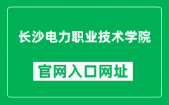 长沙电力职业技术学院官网入口网址（http://www.cseptc.net/）