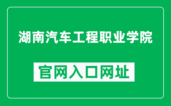 湖南汽车工程职业学院官网入口网址(https://www.hnqczy.com/)