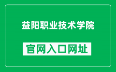 益阳职业技术学院官网入口网址（http://www.yyvtc.cn/）