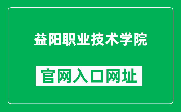 益阳职业技术学院官网入口网址(http://www.yyvtc.cn/)