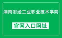 湖南财经工业职业技术学院官网入口网址（http://www.hycgy.com/）
