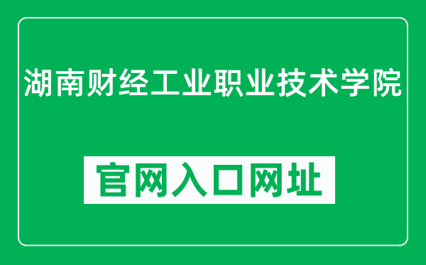 湖南财经工业职业技术学院官网入口网址(http://www.hycgy.com/)