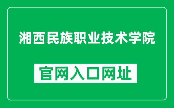 湘西民族职业技术学院官网入口网址(http://xxmzy.org.cn/)