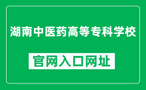 湖南中医药高等专科学校官网入口网址(http://www.hntcmc.net/)