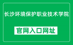长沙环境保护职业技术学院官网入口网址（https://www.hbcollege.com.cn/）