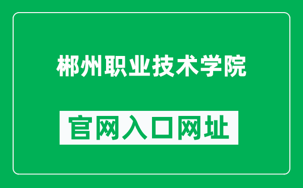 郴州职业技术学院官网入口网址（http://www.czzy-edu.com/）