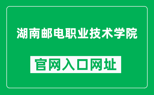湖南邮电职业技术学院官网入口网址(https://www.hnptc.edu.cn/)