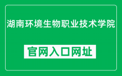 湖南环境生物职业技术学院官网入口网址（https://www.hnebp.edu.cn/）