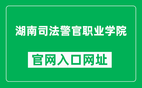 湖南司法警官职业学院官网入口网址(https://www.hnsfjy.cn/)