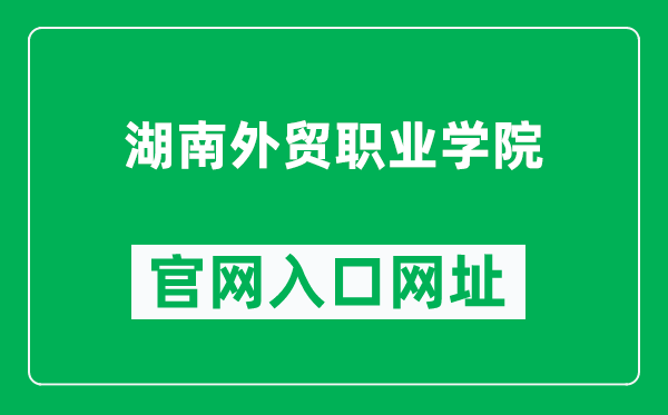 湖南外贸职业学院官网入口网址(https://www.hnwmxy.com/)