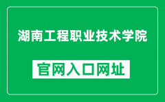 湖南工程职业技术学院官网入口网址（http://www.hntyxy.net/）