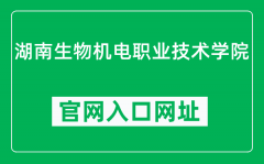湖南生物机电职业技术学院官网入口网址（https://www.hnbemc.edu.cn/）