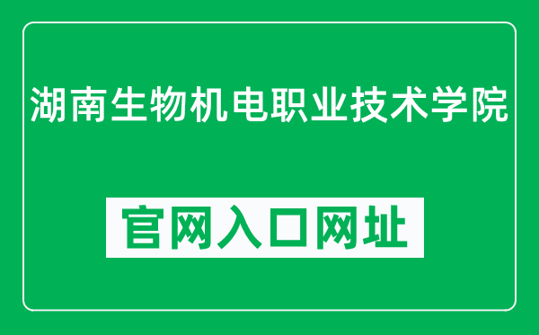 湖南生物机电职业技术学院官网入口网址(https://www.hnbemc.edu.cn/)