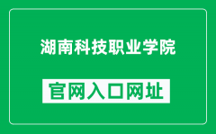 湖南科技职业学院官网入口网址（https://www.hnkjzy.edu.cn/）