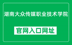 湖南大众传媒职业技术学院官网入口网址（http://www.hnmmc.cn/）