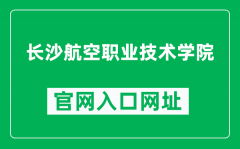 长沙航空职业技术学院官网入口网址（http://www.cavtc.cn/）