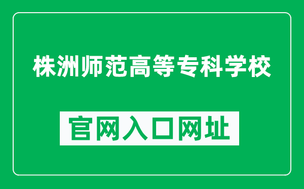 株洲师范高等专科学校官网入口网址(https://www.hnzzsz.com/)