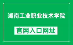 湖南工业职业技术学院官网入口网址（http://www.hunangy.com/）