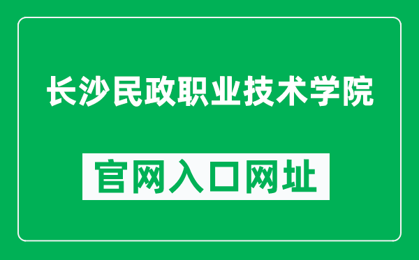 长沙民政职业技术学院官网入口网址(http://www.csmzxy.edu.cn/)