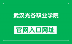 武汉光谷职业学院官网入口网址（http://www.whggvc.net/）