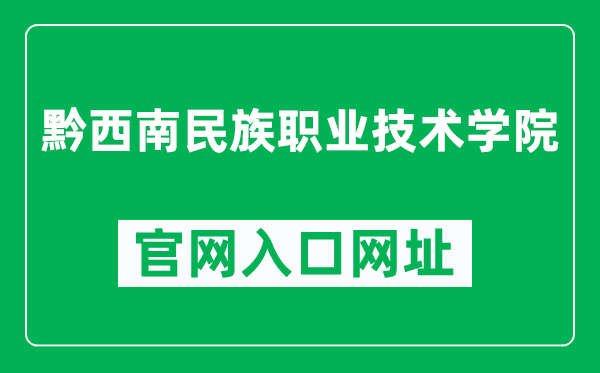 黔西南民族职业技术学院官网入口网址(http://www.qxnvc.edu.cn/)