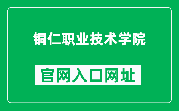 铜仁职业技术学院官网入口网址(https://www.trzy.edu.cn/)