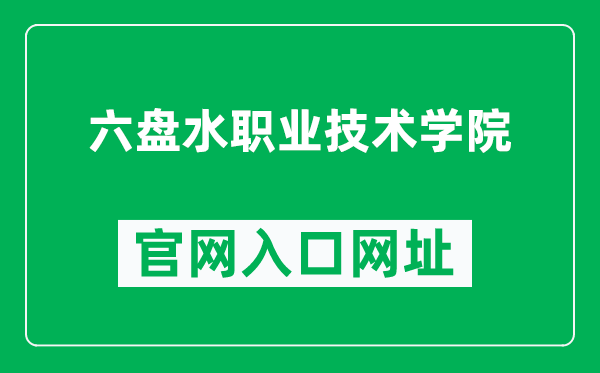 六盘水职业技术学院官网入口网址(https://www.lpszy.cn/)