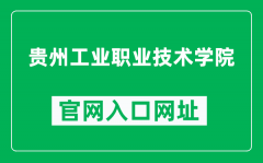 贵州工业职业技术学院官网入口网址（http://www.gzky.edu.cn/）