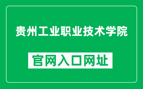 贵州工业职业技术学院官网入口网址(http://www.gzky.edu.cn/)