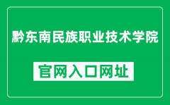 黔东南民族职业技术学院官网入口网址（https://www.qdnpt.edu.cn/）