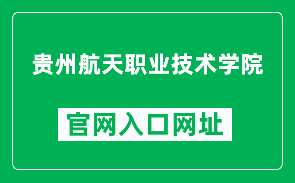 贵州航天职业技术学院官网入口网址(https://www.gzhtzy.edu.cn/)