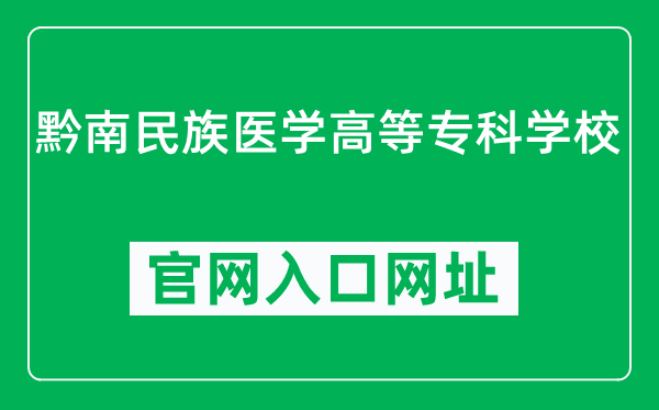 黔南民族医学高等专科学校官网入口网址(https://qnmc.cn/)