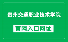 贵州交通职业技术学院官网入口网址（http://www.gzjtzy.net/）