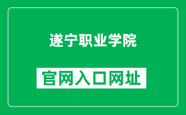 遂宁职业学院官网入口网址(https://suiningc.com/)
