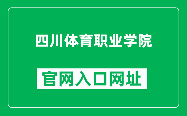 四川体育职业学院官网入口网址(https://www.scsc.edu.cn/)