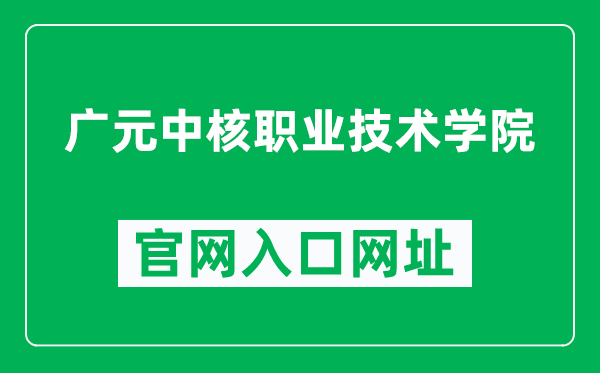 广元中核职业技术学院官网入口网址(https://www.nivtc.com/)