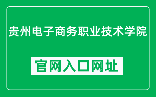 贵州电子商务职业技术学院官网入口网址(https://www.gzdsxy.org.cn/)