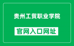 贵州工贸职业学院官网入口网址（https://www.gzgmzyxy.cn/）