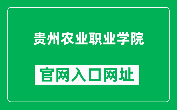贵州农业职业学院官网入口网址(https://www.gznyzyxy.cn/)