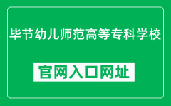 毕节幼儿师范高等专科学校官网入口网址（http://www.gzbjyz.com/）
