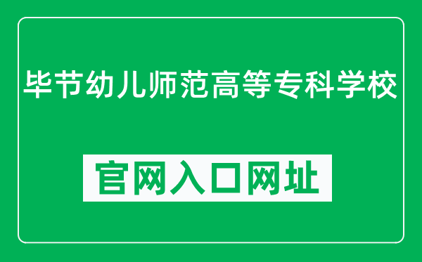 毕节幼儿师范高等专科学校官网入口网址(http://www.gzbjyz.com/)
