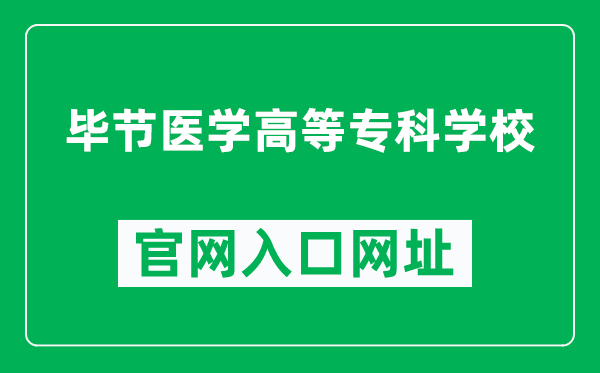 毕节医学高等专科学校官网入口网址(https://www.bijiemc.cn/)