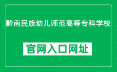 黔南民族幼儿师范高等专科学校官网入口网址（http://www.qnyzh.cn/）