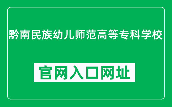 黔南民族幼儿师范高等专科学校官网入口网址(http://www.qnyzh.cn/)