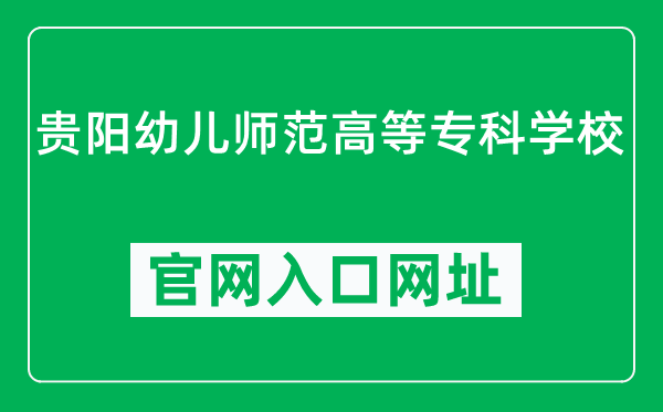 贵阳幼儿师范高等专科学校官网入口网址(http://www.gypec.edu.cn/)