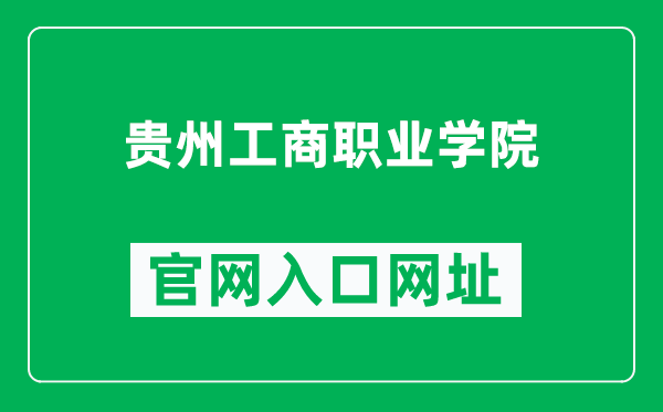 贵州工商职业学院官网入口网址(https://www.gzgsc.edu.cn/)