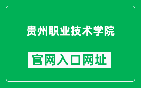 贵州职业技术学院官网入口网址(https://www.gzvti.com/)