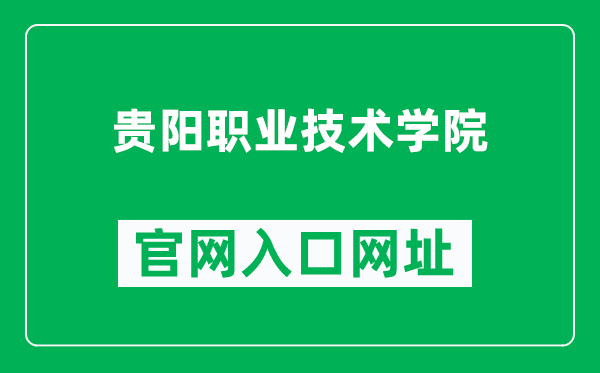 贵阳职业技术学院官网入口网址(https://www.gyvtc.edu.cn/)