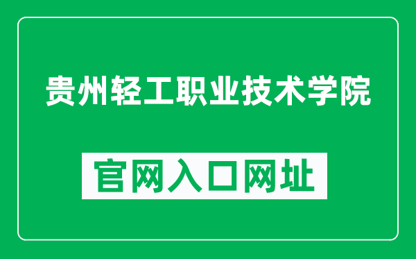 贵州轻工职业技术学院官网入口网址(https://www.gzqy.cn/)