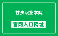 甘孜职业学院官网入口网址（https://www.scgzzyxy.com/）